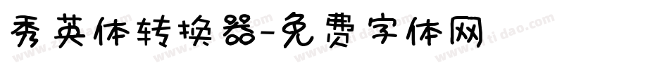 秀英体转换器字体转换