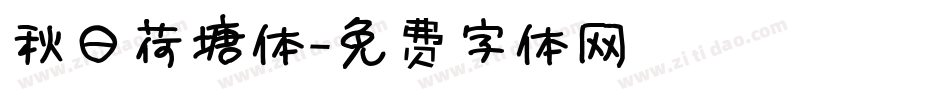 秋日荷塘体字体转换