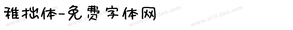 稚拙体字体转换