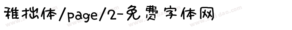 稚拙体/page/2字体转换