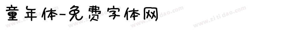 童年体字体转换