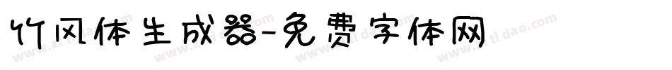 竹风体生成器字体转换