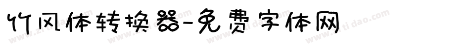 竹风体转换器字体转换
