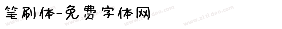 笔刷体字体转换