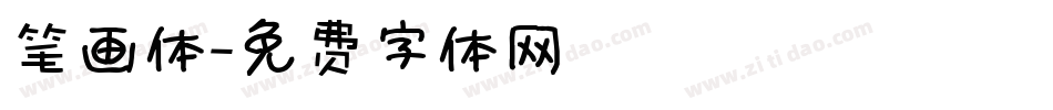 笔画体字体转换