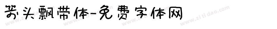 箭头飘带体字体转换