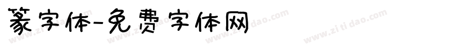 篆字体字体转换
