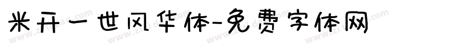 米开一世风华体字体转换