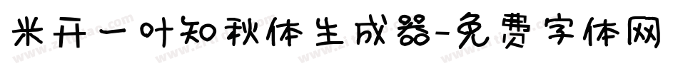 米开一叶知秋体生成器字体转换
