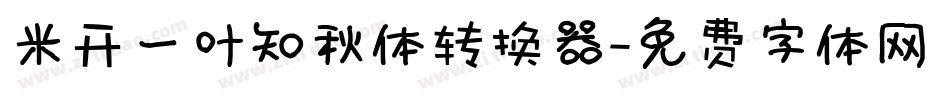 米开一叶知秋体转换器字体转换