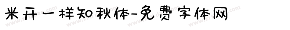 米开一样知秋体字体转换