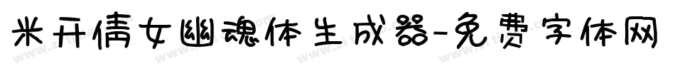 米开倩女幽魂体生成器字体转换