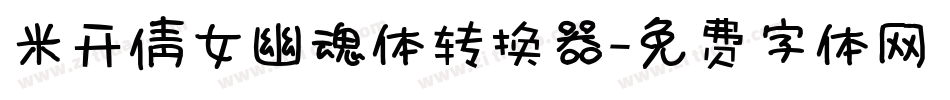 米开倩女幽魂体转换器字体转换