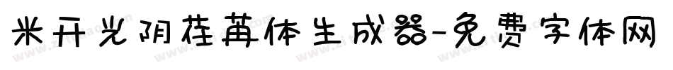 米开光阴荏苒体生成器字体转换