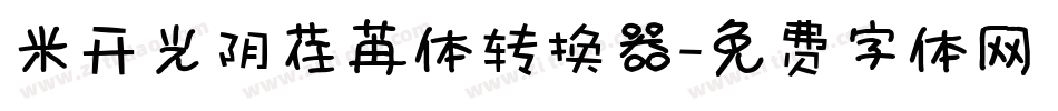 米开光阴荏苒体转换器字体转换