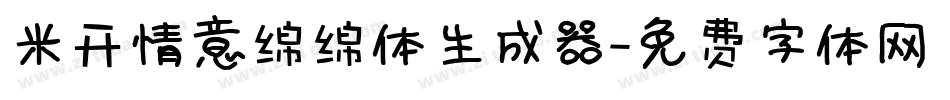 米开情意绵绵体生成器字体转换