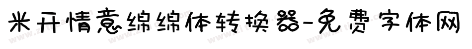 米开情意绵绵体转换器字体转换