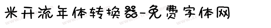 米开流年体转换器字体转换