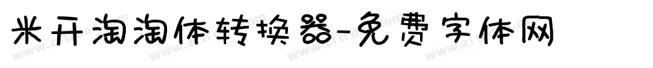 米开淘淘体转换器字体转换