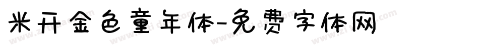 米开金色童年体字体转换
