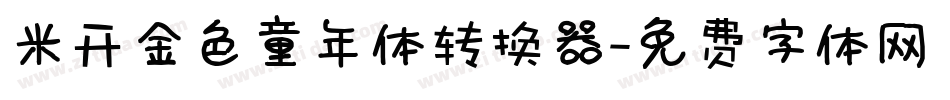 米开金色童年体转换器字体转换