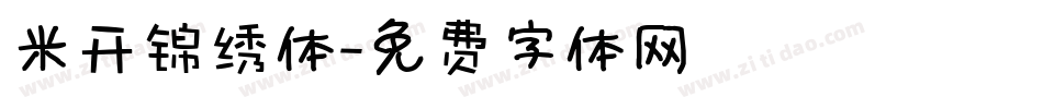 米开锦绣体字体转换
