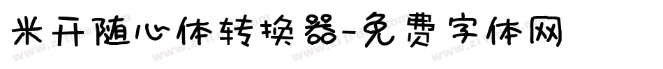 米开随心体转换器字体转换