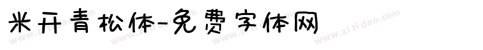 米开青松体字体转换