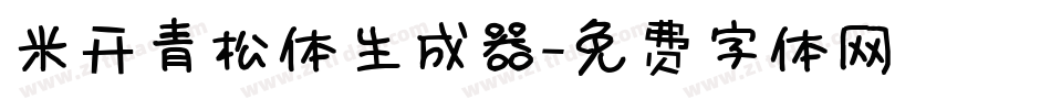 米开青松体生成器字体转换