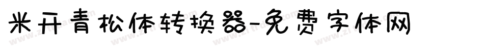 米开青松体转换器字体转换