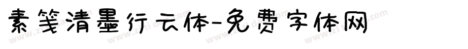 素笺清墨行云体字体转换