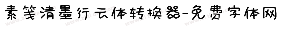 素笺清墨行云体转换器字体转换