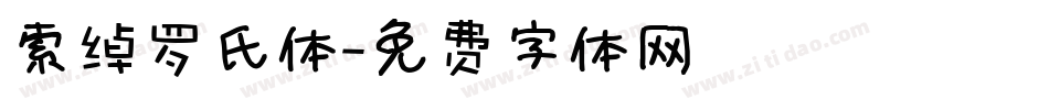 索绰罗氏体字体转换