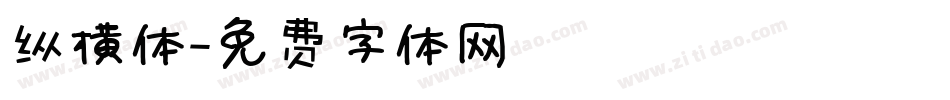 纵横体字体转换