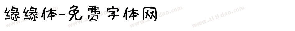 缘缘体字体转换