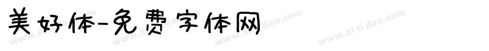 美好体字体转换
