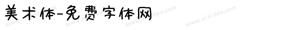 美术体字体转换