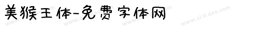美猴王体字体转换