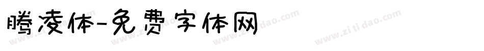 腾凌体字体转换