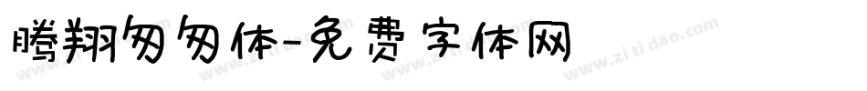 腾翔匆匆体字体转换