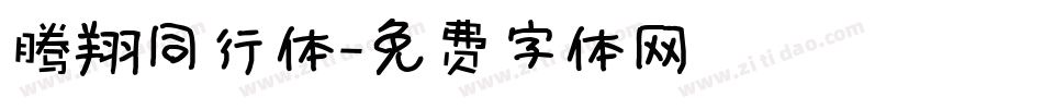 腾翔同行体字体转换