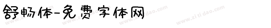 舒畅体字体转换