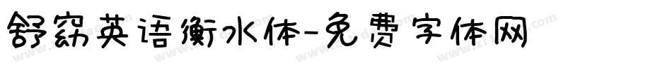 舒窈英语衡水体字体转换