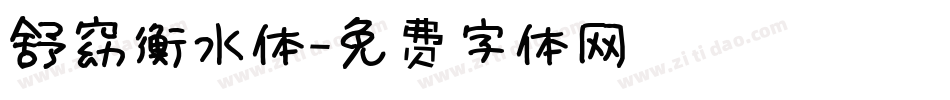舒窈衡水体字体转换