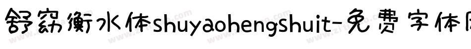 舒窈衡水体shuyaohengshuit字体转换