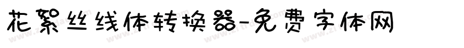 花絮丝线体转换器字体转换