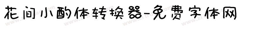花间小酌体转换器字体转换