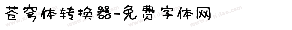 苍穹体转换器字体转换
