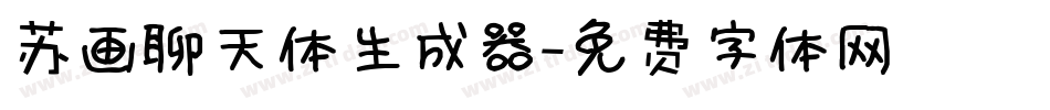 苏画聊天体生成器字体转换