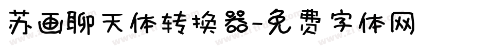苏画聊天体转换器字体转换